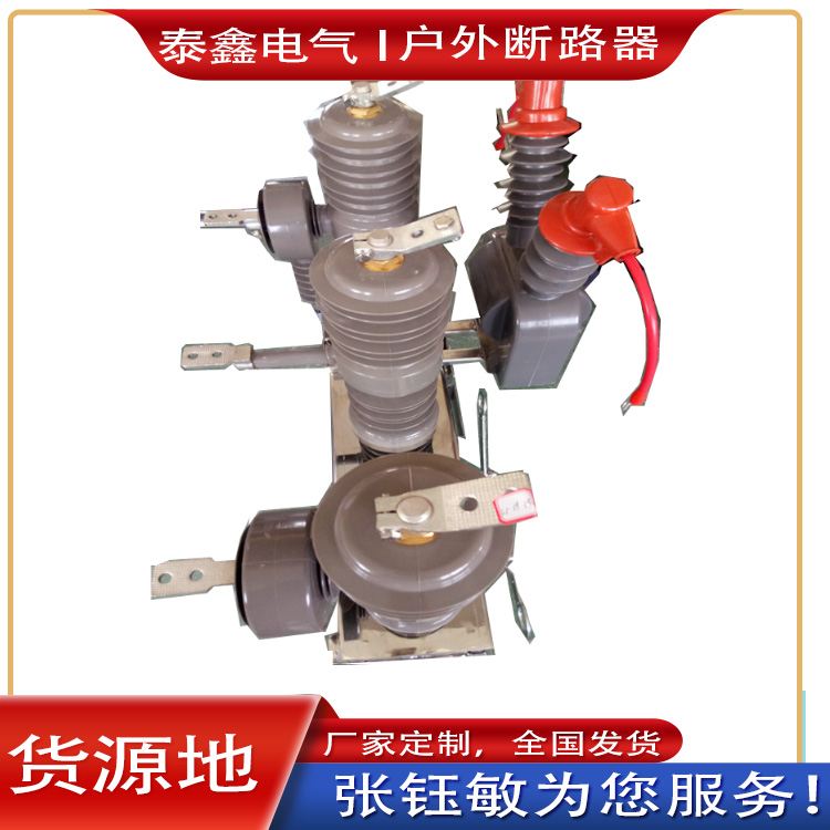 戶(hù)外斷路器